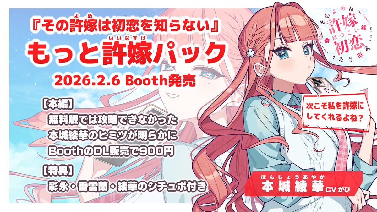 🌸￣￣￣￣￣￣￣￣￣￣￣￣￣￣￣￣
　次こそ私を許嫁にしてくれるよね！ 
＿＿＿＿＿＿＿＿＿＿＿＿＿＿＿＿＿🌸

大好評の恋愛ノベルゲーム 
『その許嫁(よめ)は初恋を知らない』
˗ˏˋ🌟綾華ルート2026.2.6発売🌟ˊˎ˗

#スーパーゲ制デー