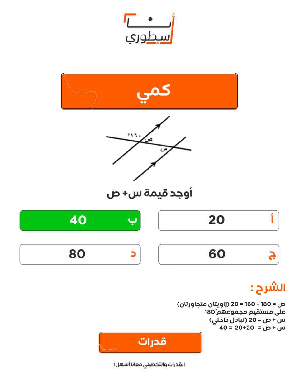 سؤال من تجميعات الكمّي ✨

#قدرات #القدرات 
#قدرات_كمي #كمي 
#قدرات_محوسب 
#تجميعات #تجميعات_قدرات 
#أنا_أسطوري
