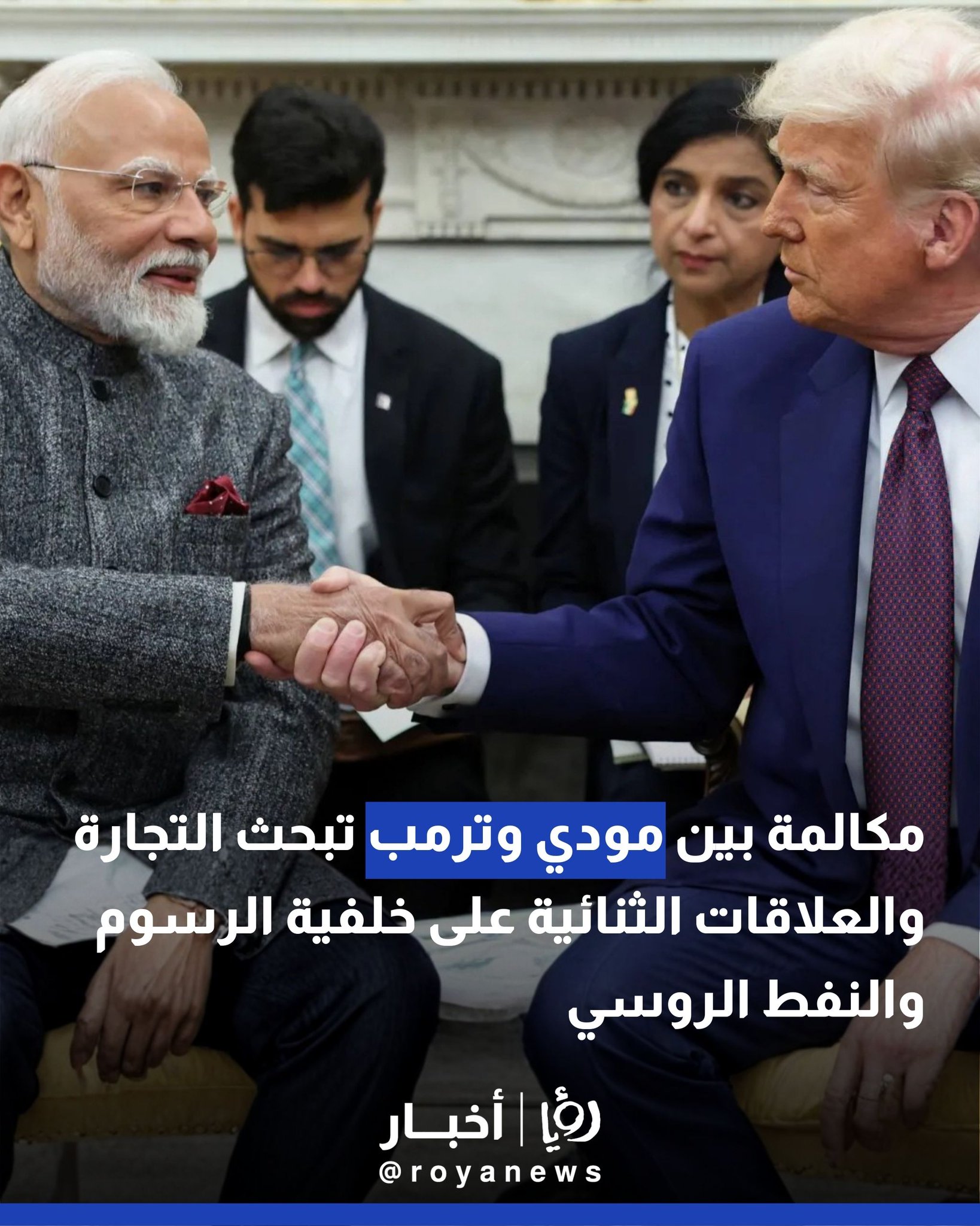 مكالمة بين مودي وترمب تبحث التجارة والعلاقات الثنائية على خلفية الرسوم والنفط الروسي 