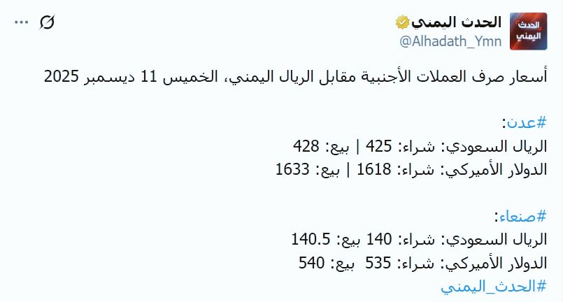 شاهد -ومن وسائل إعلامهم- فارق سعر الصرف بين صنعاء المحاصرة وعدن المحتلة من أغنى دول المنطقة والعالم والتي وعدوا بأن تتحول إلى دبي أخرى ..!!

هذه وحدها تكفي ليعرف العالم كله ما الذي يحدث في اليمن ومن الذي يعمل لمصلحة الشعب اليمني ومن هو سبب معاناته .

لا يدخل حمار يقول لك السبب