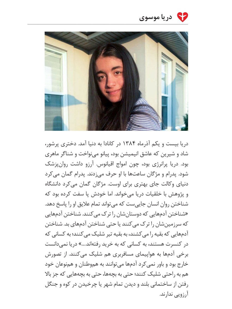 #مرا_یاد_آر 

دریا موسوی بفرویی مسافر پرواز #PS752  که با شلیک موشکهای سپاه کشته شد.

ps752justice.com/fa/victims/dar…

#دادخواهی #ps752justice