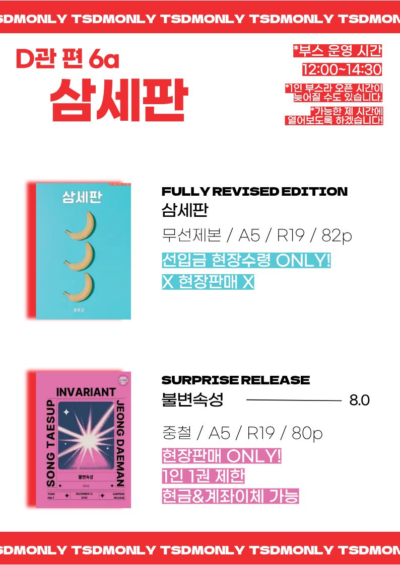 #1213태대온3
✴️D관 편 6a 삼세판 부스 인포✴️
🔸운영 시간:  12:00~14:30
🔸<삼세판> : 선입분 현장수령 ONLY 현장판매 없음
🔸<불변속성> : 현장판매 ONLY (1인 1권 구매 제한) 

*행사 당일 오픈이 늦어질 경우 트위터로 공지할 예정입니다.
인스타가게처럼 운영되는 부스가 되지 않기를...🙏