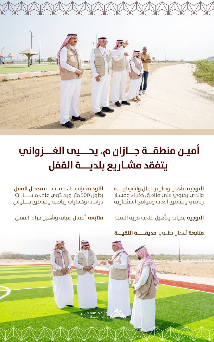ضمن جهود متابعة المشاريع البلدية،
نفّذ أمين منطقة جازان م. يحيى الغزواني جولة ميدانية على عدد من مشاريع بلدية القفل،للتحقق من سير العمل ونسب الإنجاز، وبحث فرص تطوير الخدمات البلدية.

وتركّزت الجولة على تعزيز جودة المشاريع، وتحسين المشهد الحضري، ورفع كفاءة الخدمات المقدّمة للسكان.