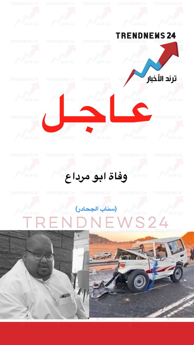 إنا لله وإنا اليه راجعون  #ابو_مرداع  عظم الله اجركم ورحم ميتكم واسكنه فسيح الجنات خالص التعازي والدعوات