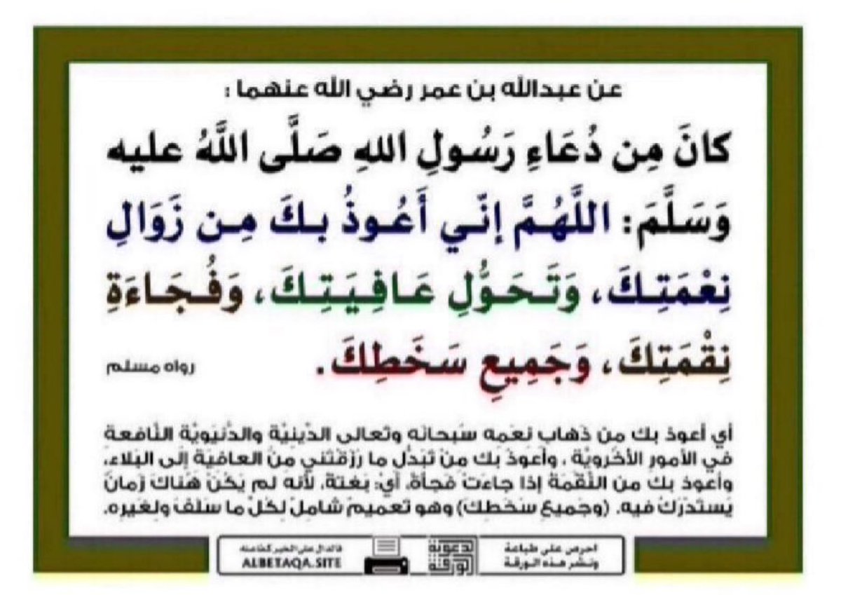 fooiit__q16's tweet photo. #ابو_حصه 
#ابو_مرداع 
وش يخوف الانسان اكثر من ان يتحول حاله للأسوء في طرفة عين ؟
عشان كذا النبي ﷺ علمنا دعاء مهم لازم يكون من ضمن اذكارنا اليومية 

كان من دعائه ﷺ : اللهمَّ إنَّي أعوذُ بك من زوالِ نعمَتِك ، و تَحَوُّلِ عافيَتِك ،و فجْأةِ نقمتِك ،و جميعِ سَخَطِك https://t.co/K0QOvlV6fL