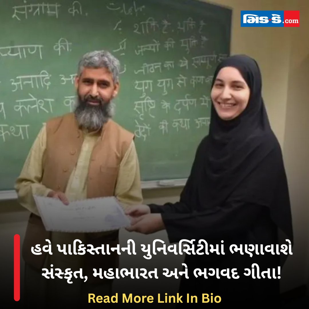 middaygujarati's tweet photo. હવે પાકિસ્તાનની યુનિવર્સિટીમાં ભણાવાશે સંસ્કૃત, મહાભારત અને ભગવદ ગીતા!

#middaygujarati #PakistanUniversity #Sanskrit #Mahabharat #BhagavadGita #educationnews #culturalupdate #trendingnow #nationalnews #viralnews #knowledgeupdate #MiddayNews

https://t.co/gZ2HHdVNj6 https://t.co/bb4pRT3wxU