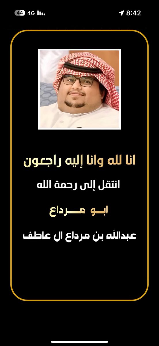 رحيل أبو مرداع كسَر قلوبنا. حادث مفاجئ أخذ منا ضحكته وحضوره الجميل، وبقي أثره الطيب شاهدًا عليه. اللهم ارحمه واغفر له واجعل قبره نوراً وسكينة، واجبر قلوب أهله ومحبيه. إنا لله وإنا إليه راجعون

 #ابو_مرداع