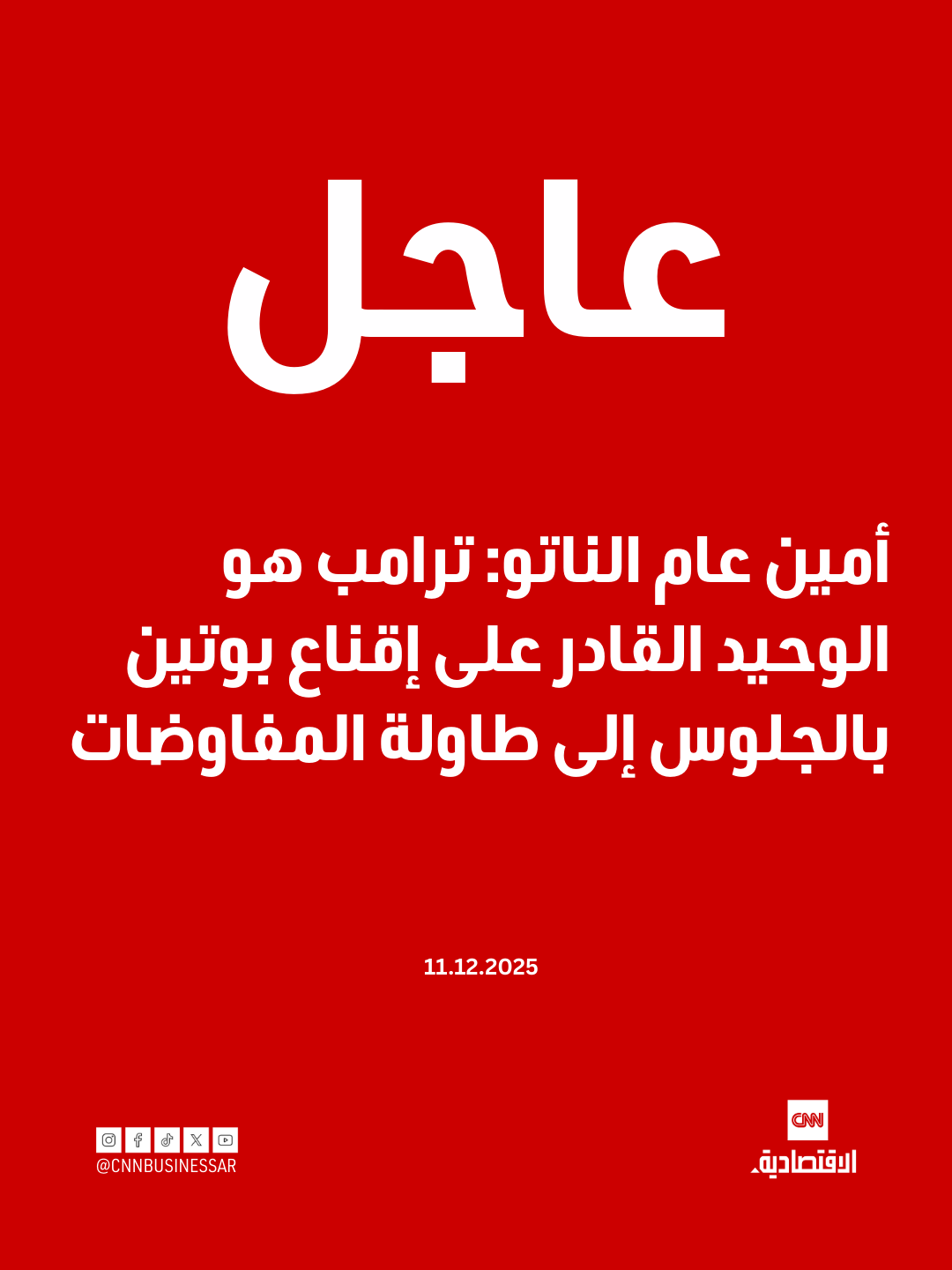 عاجل | أمين عام الناتو: ترامب هو الوحيد القادر على إقناع بوتين بالجلوس إلى طاولة المفاوضات 