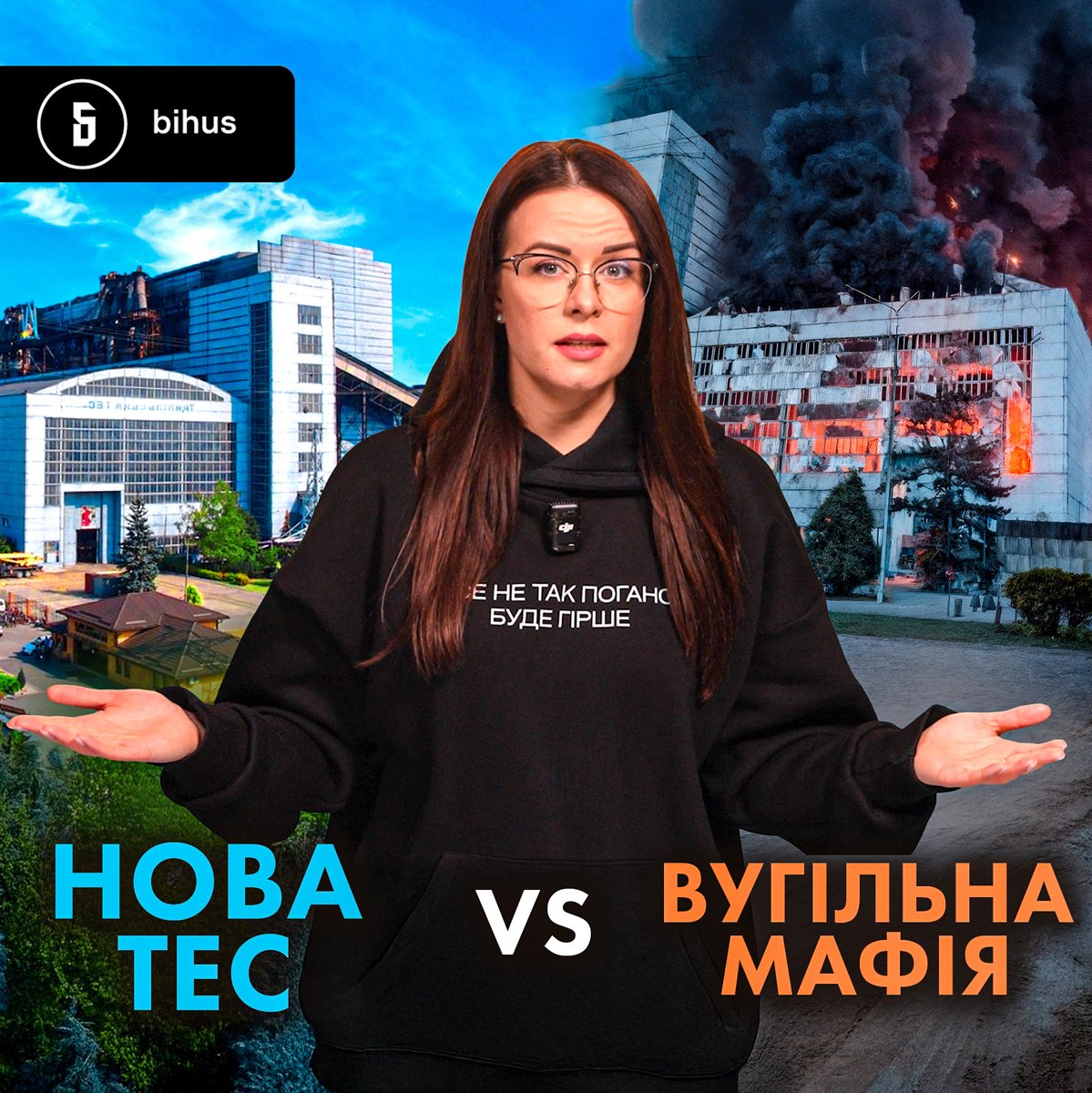 bihusinfo's tweet photo. Уявіть, вам пропонують дати гроші на новий економний котел, а ви впираєтесь і далі купуєте дорогі дрова – бо «так звикли» 🫠

Схожа історія сталася у «Центренерго», якому європейські партнери були готові виділити гроші на створення проєкту нового, сучасного енергоблока для ТЕС.

Що тут думати, правда? Тим паче ТЕС компанії сильно пошкоджені через обстріли.

Але є нюанс. Європейці кажуть: будуйте енергоблок на біопаливі. Це дешевше та ефективніше, ніж купувати вугілля, на якому працюють станції «Центренерго». А ще такий перехід ускладнив би корупційні схеми на вугіллі, якими компанія славиться роками.

І поки в «Укренерго» прямо зазначають, що це підвищить безпеку нашої енергосистеми загалом, – «Центренерго» гальмує переговори та звільняє людину, яка їх вела 😬

Тож у новому випуску @lana_stetsenko  розбиралась, чому «Центренерго» вигідніше не зупиняти цей вугільний «конвеєр»: https://t.co/xORpN4h48t