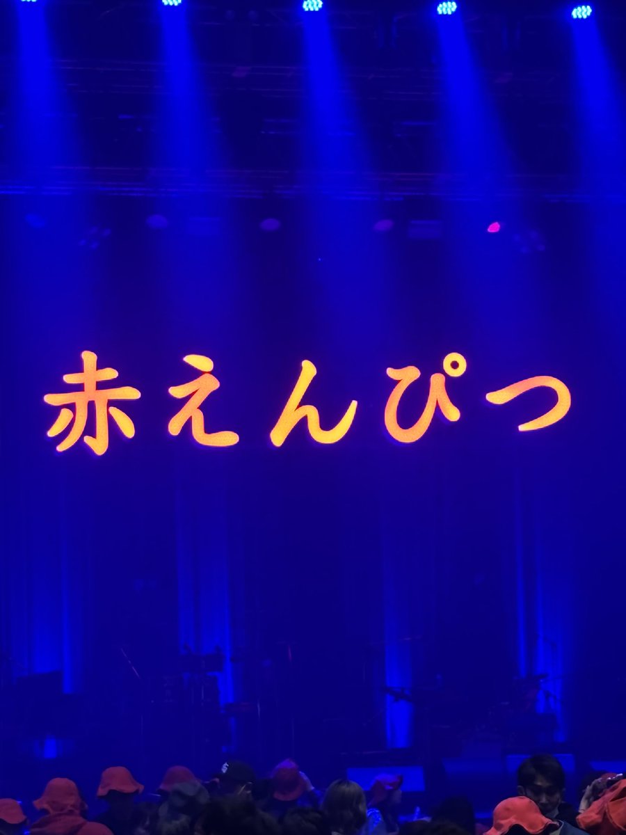 bnnmrm's tweet photo. 赤えんぴつの世界にお邪魔してきました〜
2人の掛け合いは面白いし、歌は心に響くし、いろんな感情になりました🥹
まさか全国ツアーするとは思ってなかったけどその1つに参加できて幸せです。ありがとうございました。
また会う日まで、笑顔でさらば！ニッ！

#赤えんぴつ
#赤えんぴつLIVETOUR https://t.co/dxC0Kpuxeb