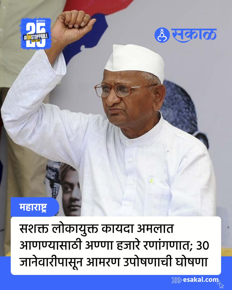 SakalMediaNews's tweet photo. महाराष्ट्र सरकारने राज्यात सशक्त लोकायुक्त विधेयकाची अंमलबजावणी करावी, या मागणी साठी जेष्ठ समाजसेवक अण्णा हजारे 30 जानेवारीपासून राळेगणसिद्धी येथील यादवबाबा मंदिरात पुन्हा बेमुदत उपोषण सुरु करणार आहेत.
https://t.co/6EaVB5mUMG
#annahazare #lokayuktabill #maharashtra #parner https://t.co/jqirciq7AN