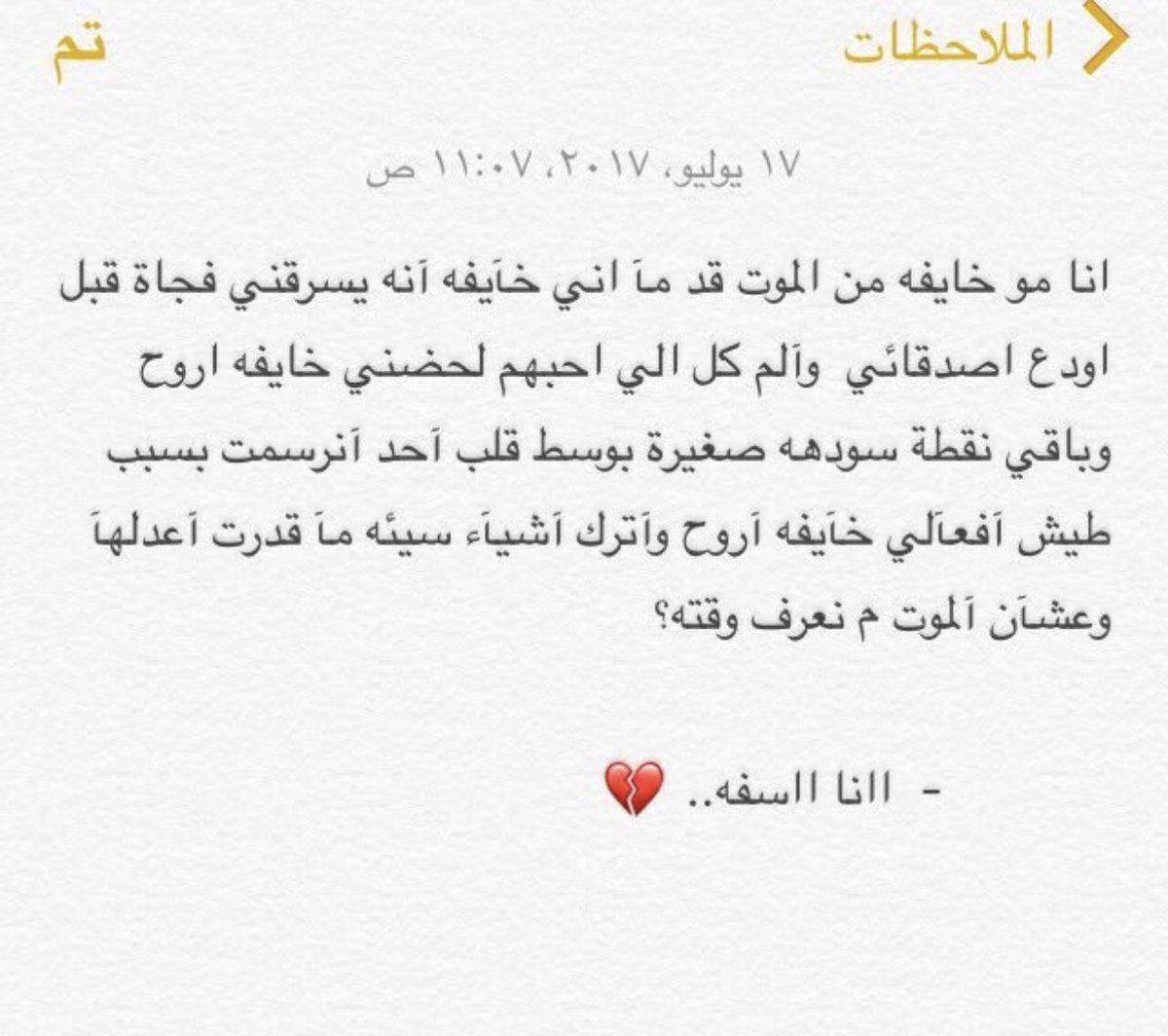Fto8388's tweet photo. #كلام_في_الخاطر

- جداً أسسسسسسفه 😔

- كالوصية :
عند موتي يا أهلي وَ أصحابي أنا أحتاج الدٌعاء فأنِيروا قبريِ فأنا أخاف الظلام ..

-يارب مثل هالصداقة إن مُت لاأموت بداخلهم💔 https://t.co/OGsSi1CIne