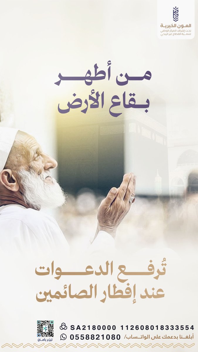 كن شريكًا في الخير، وساهم في إفطار النوافل بالحرم المكي 🕊️ 🕋

store.aloun.org.sa/vXvnZVK

#جمعية_العون_الخيرية 
#مكة_المكرمة