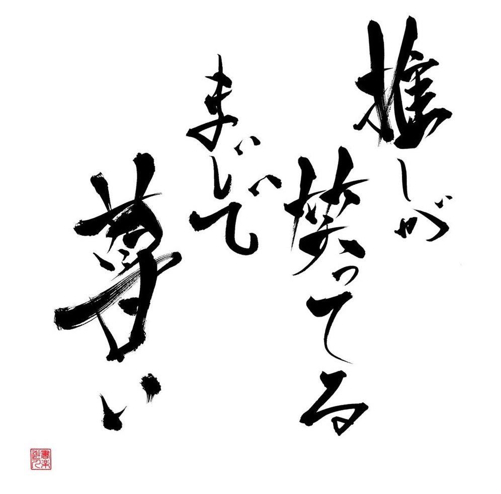 書楽遊人　しろ tweet media