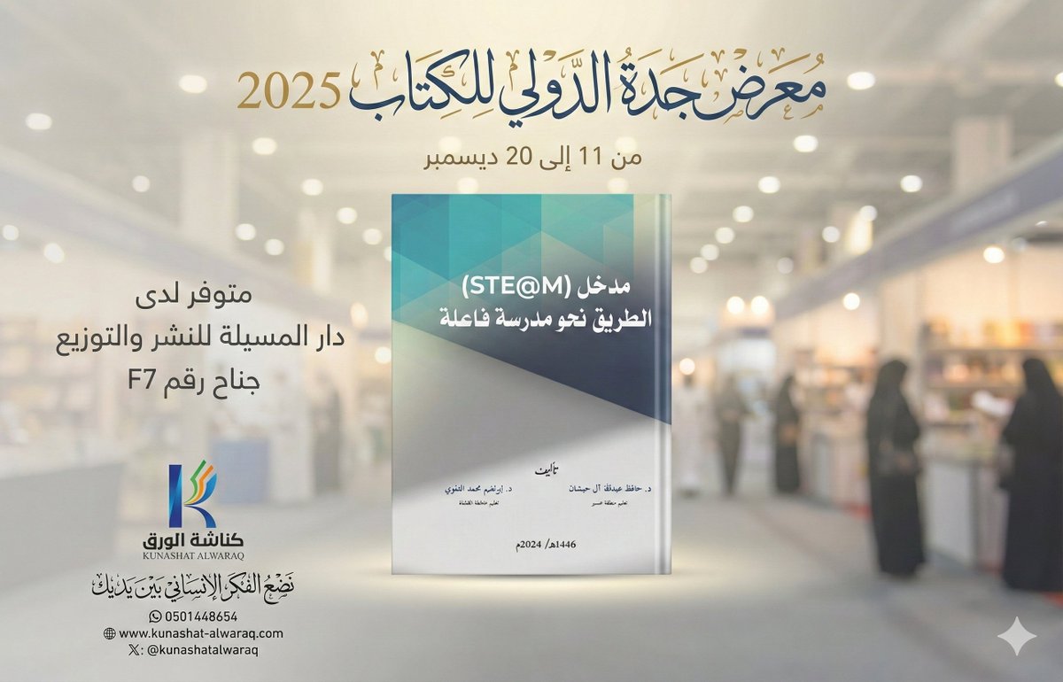 kunashatalwaraq's tweet photo. للمدرسة التي تريد أن تُعلّم بفاعلية…  
هذا #الكتاب يفتح بابًا عمليًا لتطبيق منهجية #STEAM داخل الصف، ويحوّل #التعلم إلى تجربة عميقة قائمة على التكامل والابتكار.
متوفر في #معرض_جدة_الدولي_للكتاب_2025
لدى دار المسيلة للنشر والتوزيع
📍 جناح رقم F7
@ALMssila https://t.co/ZFZSgH3az3