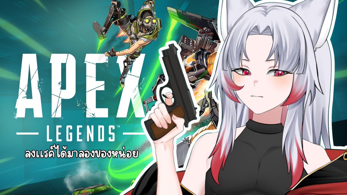 【🔴LIVE】มาลงแรค์ตึงๆ | Apex Legends

เจอกันวันนี้ 11/12/68 ณ เวลา 20:45น. เข้ามาทักทายกันได้นะครับ

ห้องนั่งรอ : youtube.com/live/5Ri5xWOVW…

#VtuberTH
#วีทูปเบอร์ไทย
#game
#Apex