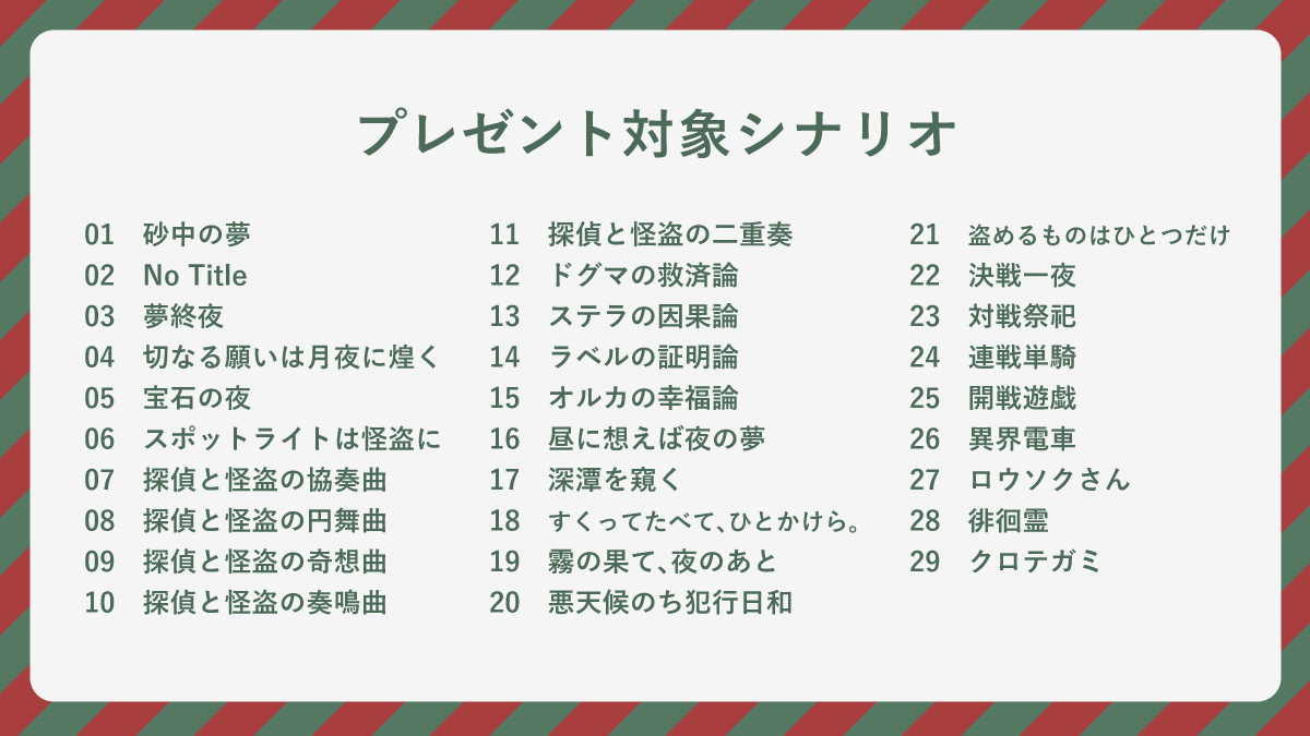 kuze_hisaka's tweet photo. ✦

【クリスマスシナリオプレゼント企画】

フォロー&amp;リポストで10名様に
お好きなシナリオを1つプレゼントいたします。

対象のシナリオは2枚目の画像をご覧ください。
【怪盗・戦闘・都市伝説・1PL・タイマン】など、様々なシナリオを取り揃えております。 https://t.co/OF6jIhoQFx