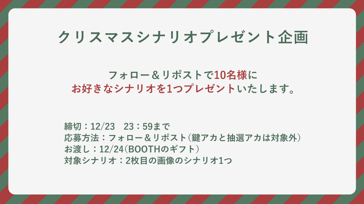 kuze_hisaka's tweet photo. ✦

【クリスマスシナリオプレゼント企画】

フォロー&amp;リポストで10名様に
お好きなシナリオを1つプレゼントいたします。

対象のシナリオは2枚目の画像をご覧ください。
【怪盗・戦闘・都市伝説・1PL・タイマン】など、様々なシナリオを取り揃えております。 https://t.co/OF6jIhoQFx