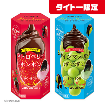 ストロベリーボンボン チョコがけボンボン』に「シャインマスカット」 「ストロベリー」が