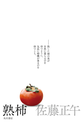 夜が長くなって「かき」集めた時間で読みました。
【本の紹介】「熟柿」　佐藤正午　著　 tsuki-and.com/archives/10812 

#熟柿　#佐藤正午