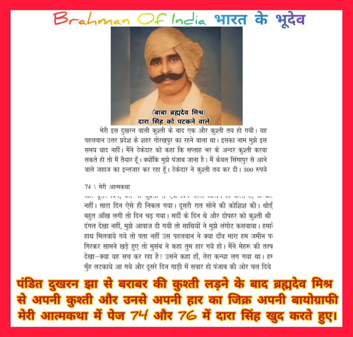 brahmanof_world's tweet photo. ब्राह्मणों के शान बाबा ब्रह्मदेव मिश्रा को दारा सिंह को हराने की बात को लेकर जाटों के लड़के कहते है की ये झूठ है और भारतीय अखबार भी उन्हें अपराजित कहते
ब्रह्मदेव मिश्र से अपनी कुश्ती व उनसे अपनी हार का जिक्र अपनी बायोग्राफी मेरी आत्मकथा में पेज 74और 76 में दारा सिंह खुद करते हुए। https://t.co/VhGaGTyT1O