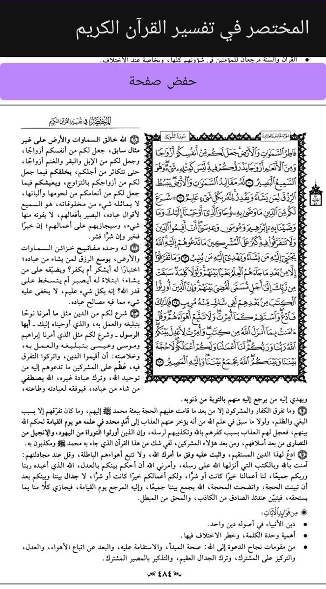 #ورد_من_القرأن صفحه واحده بالتفسير
ربي أجعلها صدقة لي ولوالدي واهلي ولمن قرأها وعمل 🔁 ولوالديه
#السمو_للدعم
#قروب_النسر_الذهبي
#مملكه_عيون_الكون_دعم 
#قروب_المسافر_فهد 
#اسطول_زعماء_تويتر
 #مملكه_الماسه_للدعم
#قروب_الصافي_للدعم  
#سلاطين_الفخر_للدعم 
#حور_العين_للدعم