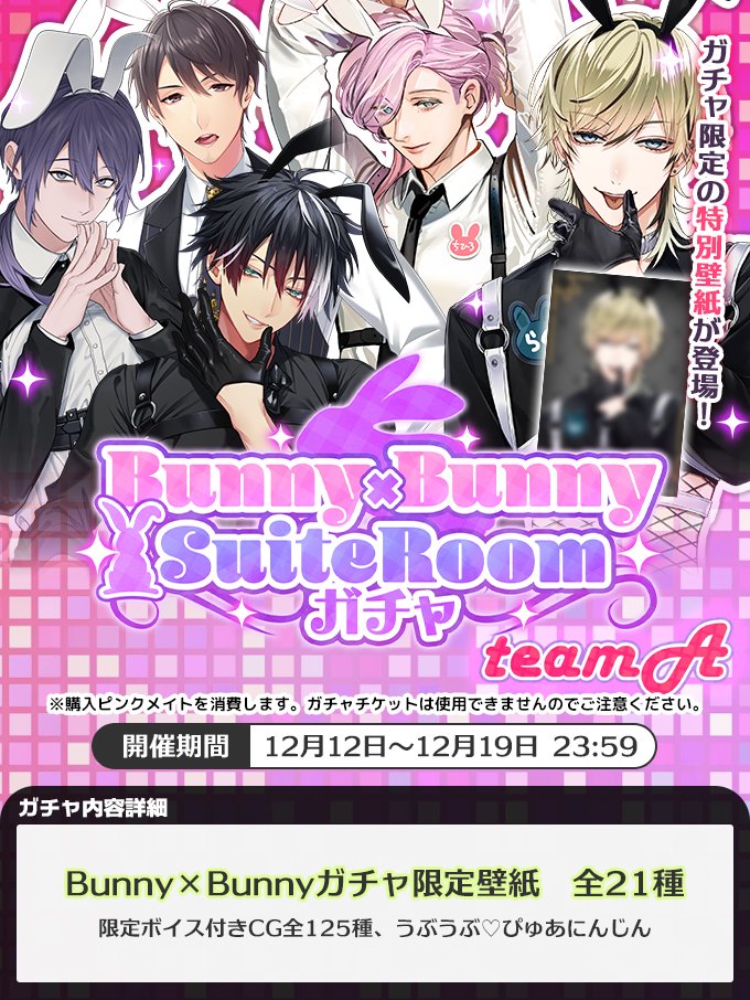 ガチャ情報】 「Bunny×Bunny♡SuiteRoomガチャ teamA」 「Bunny×Bunny