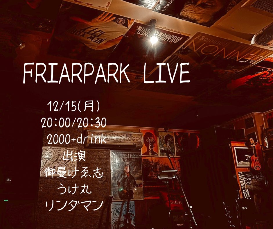 12/15(月)
@フライアーパーク
open20:00/start20:30
¥2000+dr order
出演:御曼けゑ志/うけ丸/リンダマン

フライアーパークの今年の締めくくりは
愛すべき珍獣達との宴
食われないようにしっかり唄い納めたいと思います笑
リンダマンのステージには強力なゲストも‼︎
ぜひぜひ遊びに来てねー(๑˃̵ᴗ˂̵)