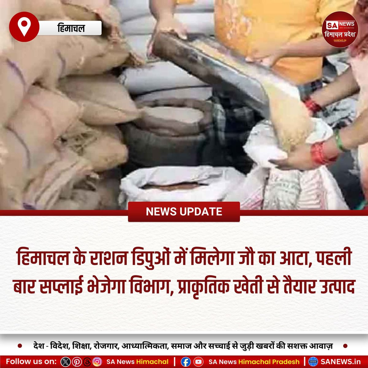 sanewshimachal's tweet image. हिमाचल, 11 दिसंबर 2025 : सार्वजनिक वितरण प्रणाली में पहली बार प्राकृतिक खेती से तैयार जौ का आटा उपलब्ध होगा। रसायन-मुक्त, उच्च फाइबर और स्थानीय स्वाद वाला यह आटा 20 दिसंबर के बाद सभी डिपो में मिलेगा।
#OrganicFarmingIndia #NaturalProduce #PublicDistribution