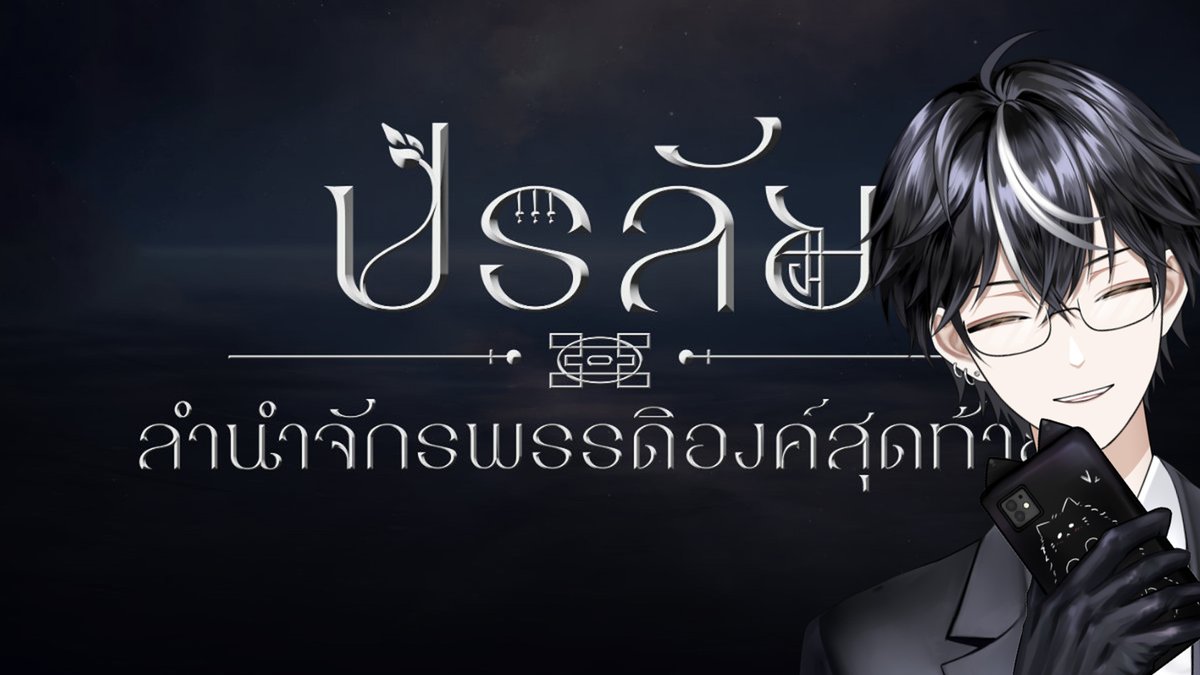 รีวิวเกม : ปรลัย l ลำนำจักรพรรดิองค์สุดท้าย
 
สวัสดีครับ วันนี้ผมจะมาพูดถึงเกม "ปรลัย l ลำนำจักรพรรดิองค์สุดท้าย" ซึ่งผมได้มีโอกาสเล่นเมื่อปีที่แล้ว

เกมนี้เป็นเกมแนว Visual Novel ฝีมือคนไทย 100%~ สำหรับใครที่ยังไม่เคยเล่นเกมแนวนี้ ผมจะอธิบายให้ทุกคนได้เข้าใจในเธรดครับ ✌🏻

(1)