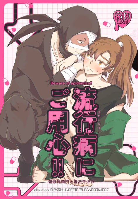 12/21COMIC CITY TOKYO152/忍FES.34 新刊サンプル
流行病にった伊クンを治すために雑サンが0721を手伝う話(雑伊メインタソ保と土尊の描写があります)リプに続きます 