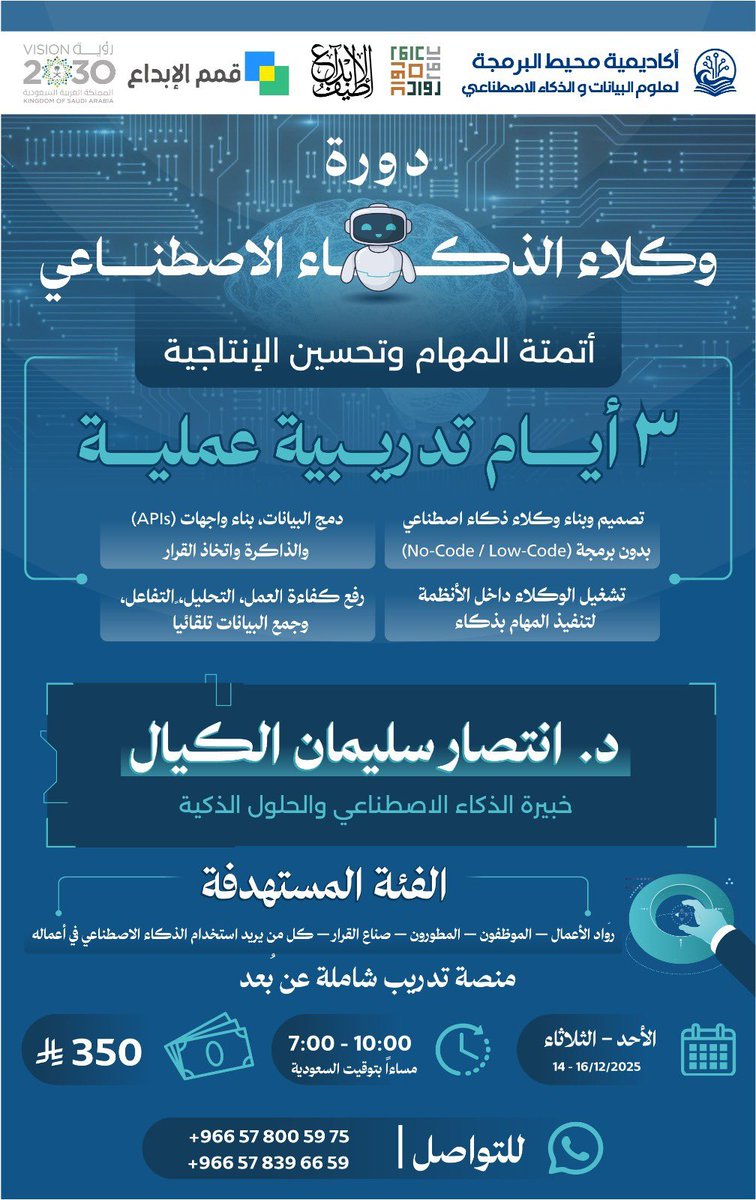 QimamSa1's tweet image. إذا حاب ترتقي بمهاراتك، وتتعلم كيف تبني *وكلاء ذكاء اصطناعي* ينجزون المهام عنك ويرفعون إنتاجيتك — *هذا هو الوقت المناسب تمامًا*.
احجز مقعدك قبل ما يكتمل العدد!

://youtube.com/shorts/U8FNznkVBWY?si=hNDrGmeXNlhovEee

للتسجيل أو الاستفسار:
📱 +966 57 839 66 59