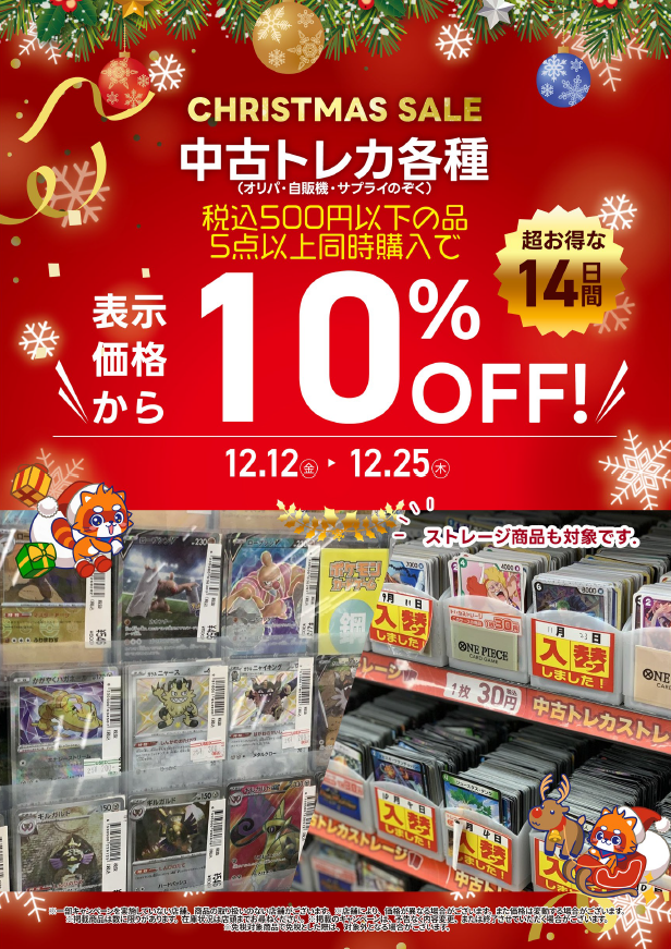 🎁Christmas SALE🌟 12/12(金)〜12/25(木)の期間 ＼中古トレカ 各種