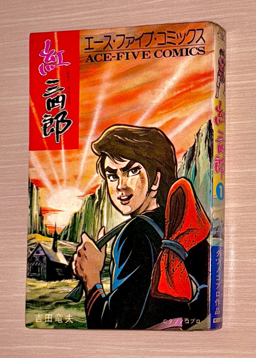 これゲットできて嬉しい😊 エース•ファイブ•コミックス 『紅 三四郎