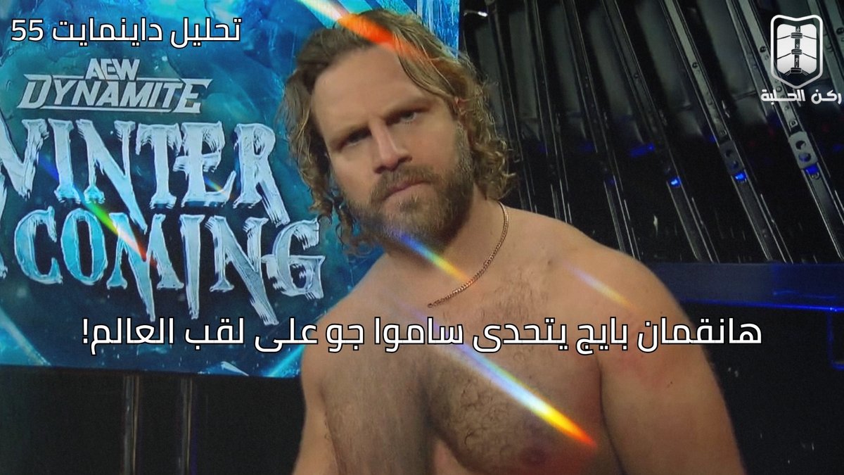 تحليل داينمايت #55 | هانقمان بايج يتحدى ساموا جو على لقب العالم!

youtu.be/qqq5MGiTO1c

#ركن_الحلبة