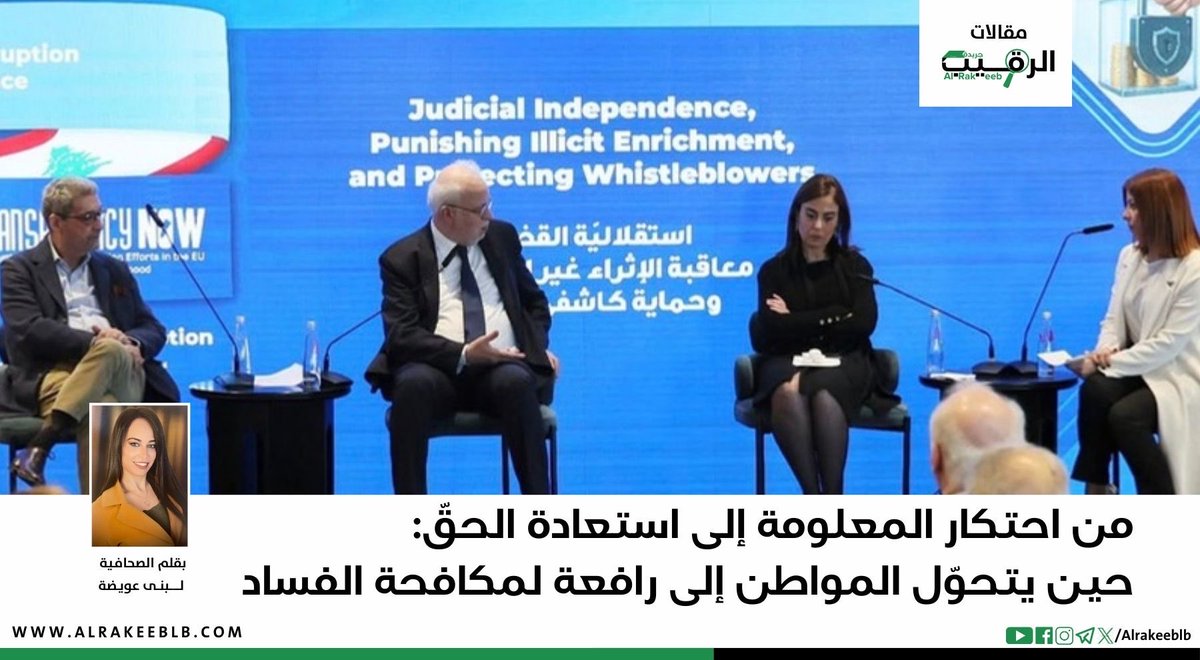 من احتكار المعلومة إلى استعادة الحقّ: حين يتحوّل المواطن إلى رافعة لمكافحة الفساد

alrakeeblb.com/2025/12/11/%D9…