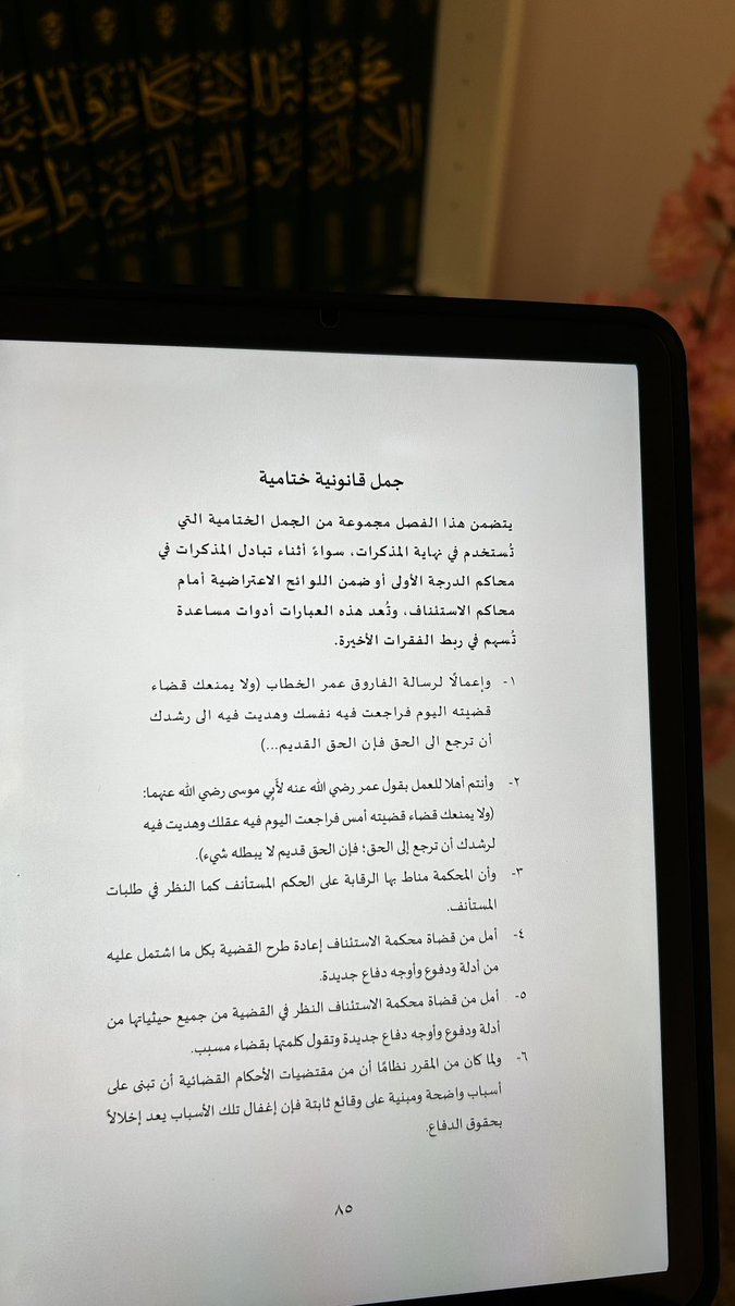 أوجّه خالص الشكر والتقدير للأستاذ جبار العيّار <a href="/Jabaraiar/">جبار</a> على هذا الإهداء القيّم، المتمثّل في كتابه (أكثر من 1000 جملة قانونية للربط بين الفقرات).

والذي جاء ثمرة خبرته الطويلة وقراءاته المستمرة في مذكرات المحامين وصيغهم.

وهو كتاب أنصح به كل محامٍ ومُتدرّب لما يقدّمه من إثراء