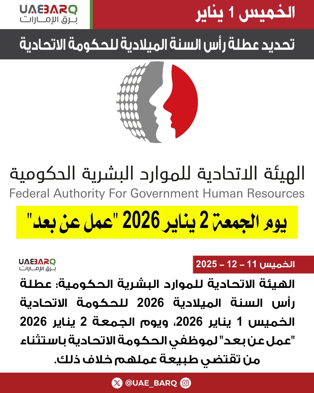 الهيئة الاتحادية للموارد البشرية الحكومية: عطلة رأس السنة الميلادية 2026 للحكومة الاتحادية الخميس 1 يناير 2026، ويوم الجمعة 2 يناير 2026 "عمل عن بعد" لموظفي الحكومة الاتحادية باستثناء من تقتضي طبيعة عملهم خلاف ذلك. 