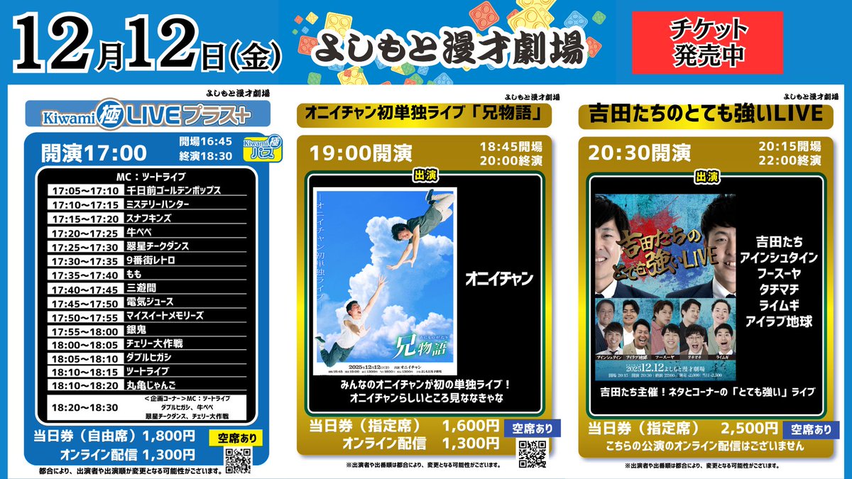12/12(金)の公演】 #よしもと漫才劇場 🎙 17:00開演 「Kiwami極LIVE