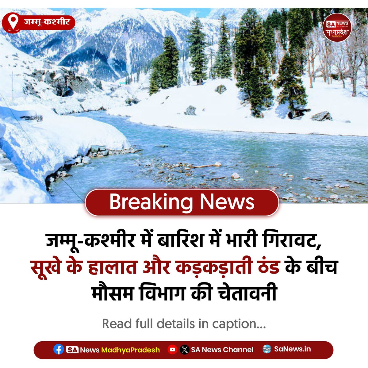 SAnewsMP's tweet image. जम्मू-कश्मीर l जम्मू-कश्मीर में बारिश बेहद कम होने से सूखे जैसे हालात बन रहे हैं और मौसम विभाग ने ठंड और पानी की कमी को लेकर चेतावनी जारी की है।
#JammuKashmir #WeatherAlert #NoRain 
#sanewsmadhyapradesh