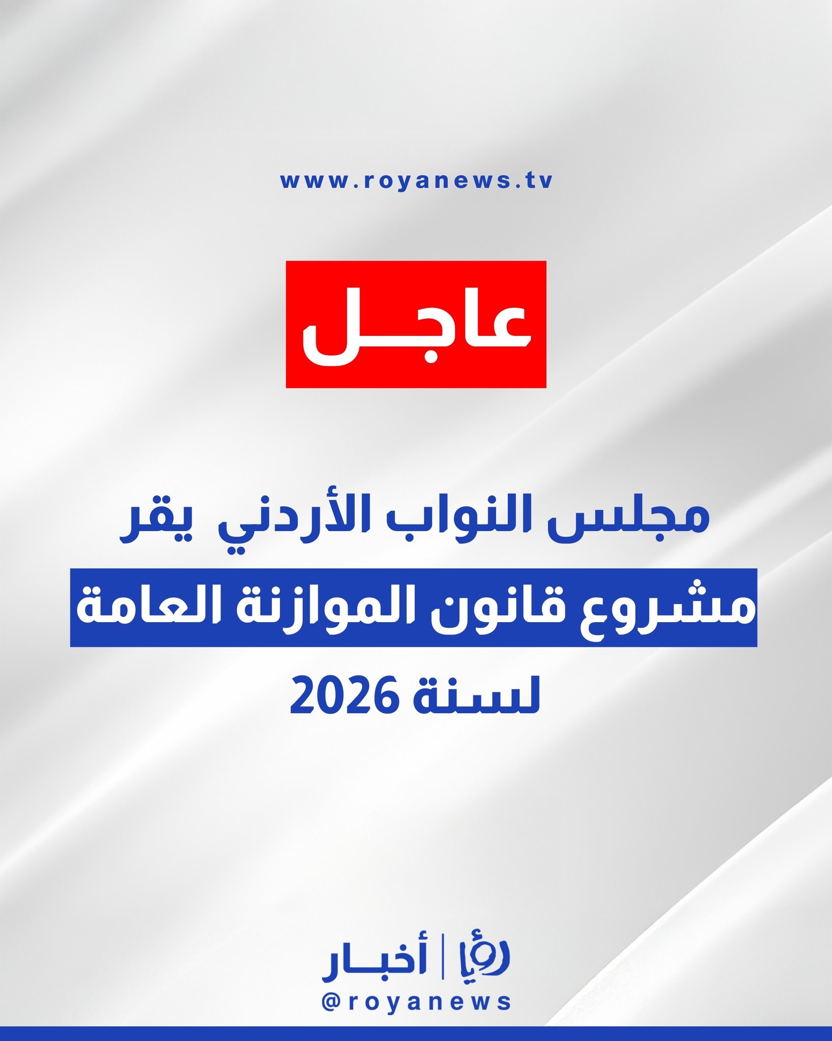 مجلس النواب يقر الموازنة العامة لسنة ٢٠٢٦ بالاغلبية #عاجل 