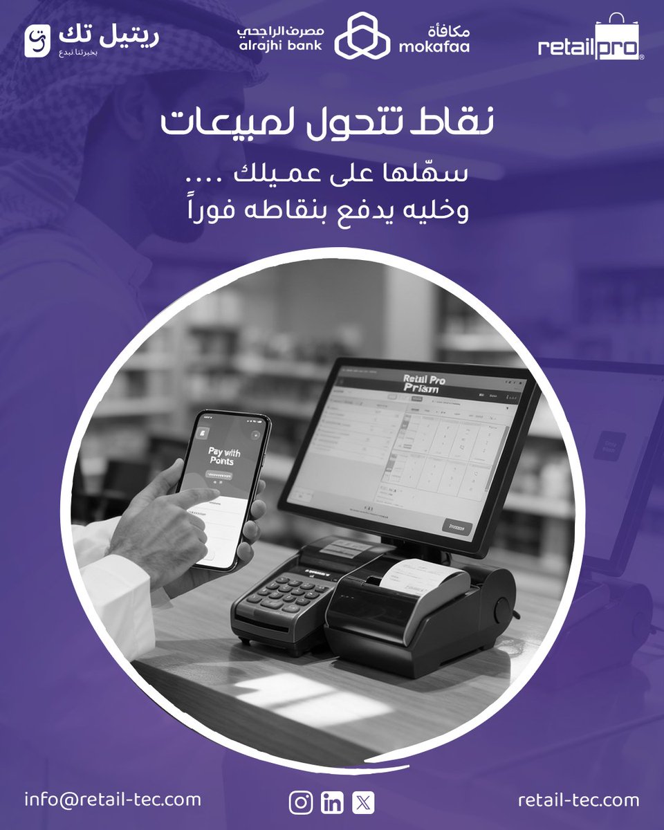 استفد من نقاط مكافأة الراجحي في متجرك!
اربط Retail Pro Prism وخلي العملاء يدفعون بالنقاط بسهولة.

عملاء أكثر • مشتريات أعلى • ولاء أقوى • ميزة تنافسية نادرة

#RetailProPrism #مكافأة_الراجحي #نقاط_الولاء #POS #تجارة_ذكية #زيادة_المبيعات #ولاء_العملاء