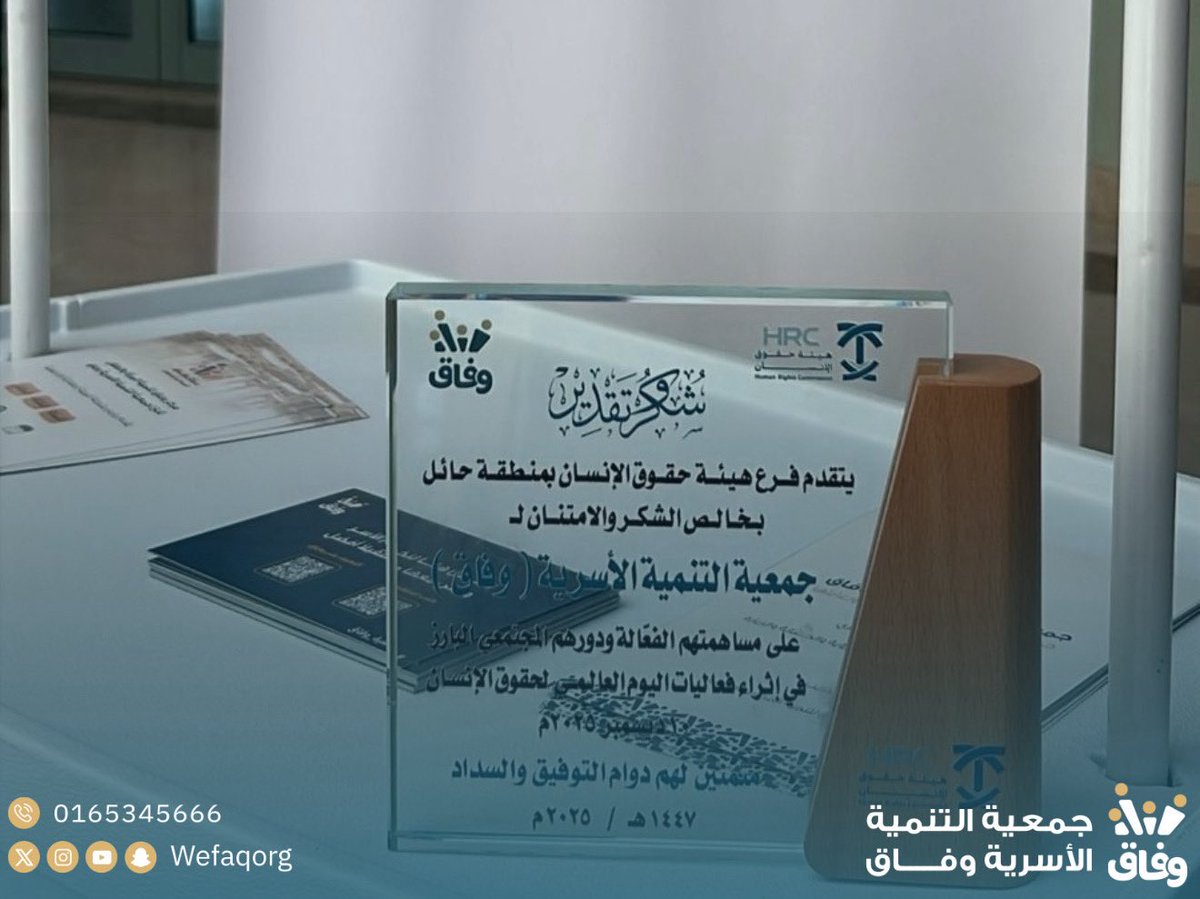 wefaqorg's tweet photo. شاركت #جمعية_وفاق مع هيئة حقوق الإنسان بمنطقة حائل في تفعيل #اليوم_العالمي_لحقوق_الإنسان بالمدينة الجامعية، وذلك من خلال مشاركتها في المعرض المصاحب للفعالية بركن تفاعلي يبرز مبادراتها وخدماتها.
وفي ختام الفعالية تم تكريم الجمعية نظير مشاركتها وجهودها https://t.co/0uMXEmELKn