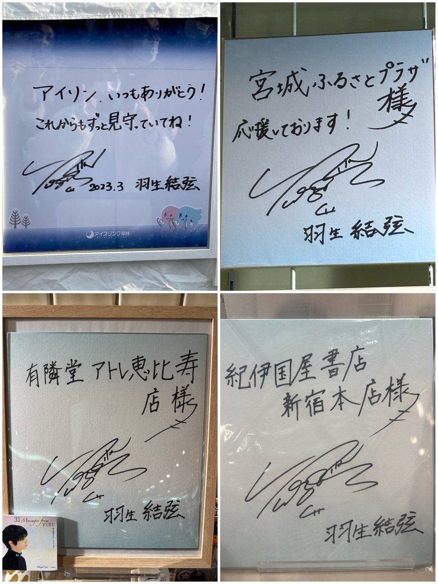 これまでに自分の目で見ることができた色紙に書かれた羽生くんのサイン