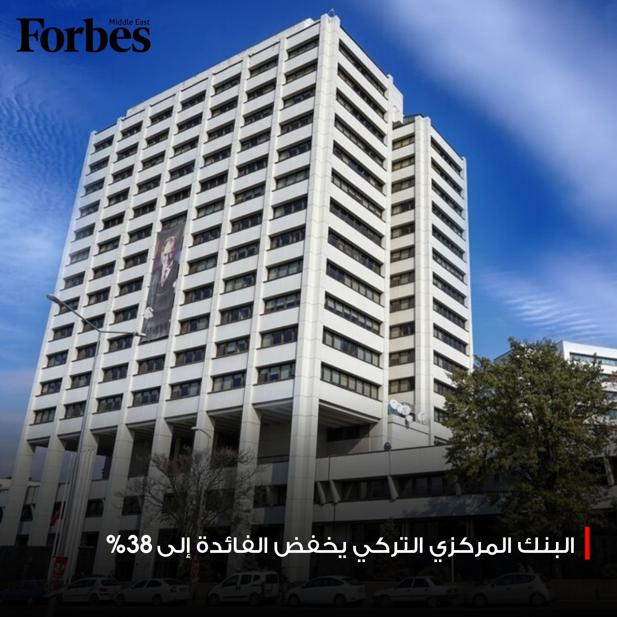 البنك المركزي التركي يخفض معدل الفائدة 1.5% إلى 38% في خطوة تفوق توقعات الأسواق وتؤكد تباطؤ التضخم خلال الشهرين الماضيين. فوربس للمزيد 
