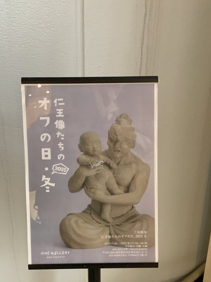 2025.12.11 今日は仕事帰りに #表参道 tHE GALLERY OMOTESANDO で開催