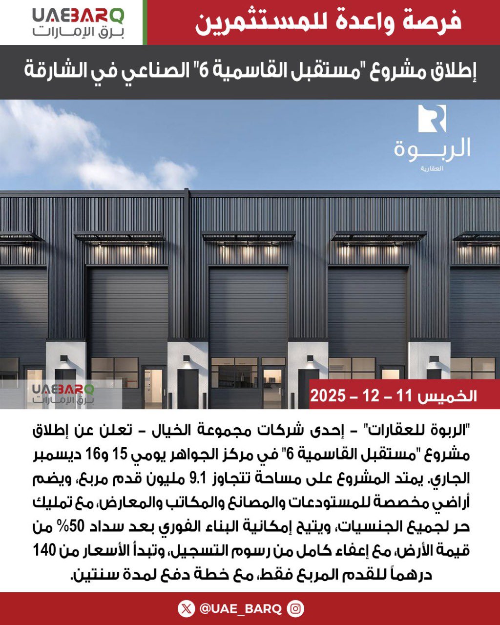 تطلق الرَّبوَة للعقارات وهي احدى شركات مجموعة الخيال، مشروع مستقبل القاسمية 6الصناعي في الشارقة ، على مساحة تتجاوز 9.1 مليون قدم مربع، مع تملّك حر لجميع الجنسيات وجاهزية البناء بعد دفع 50٪ فقط، و ذالك في مركز الجواهر يومي 15 16ديسمبر2025. المشروع يوفّر مخططًا ذكيًا يدعم توسّع الأعمال في واحدة من أهم المناطق الصناعية في الإمارة.. لمعرفة اضغط على الرابط 