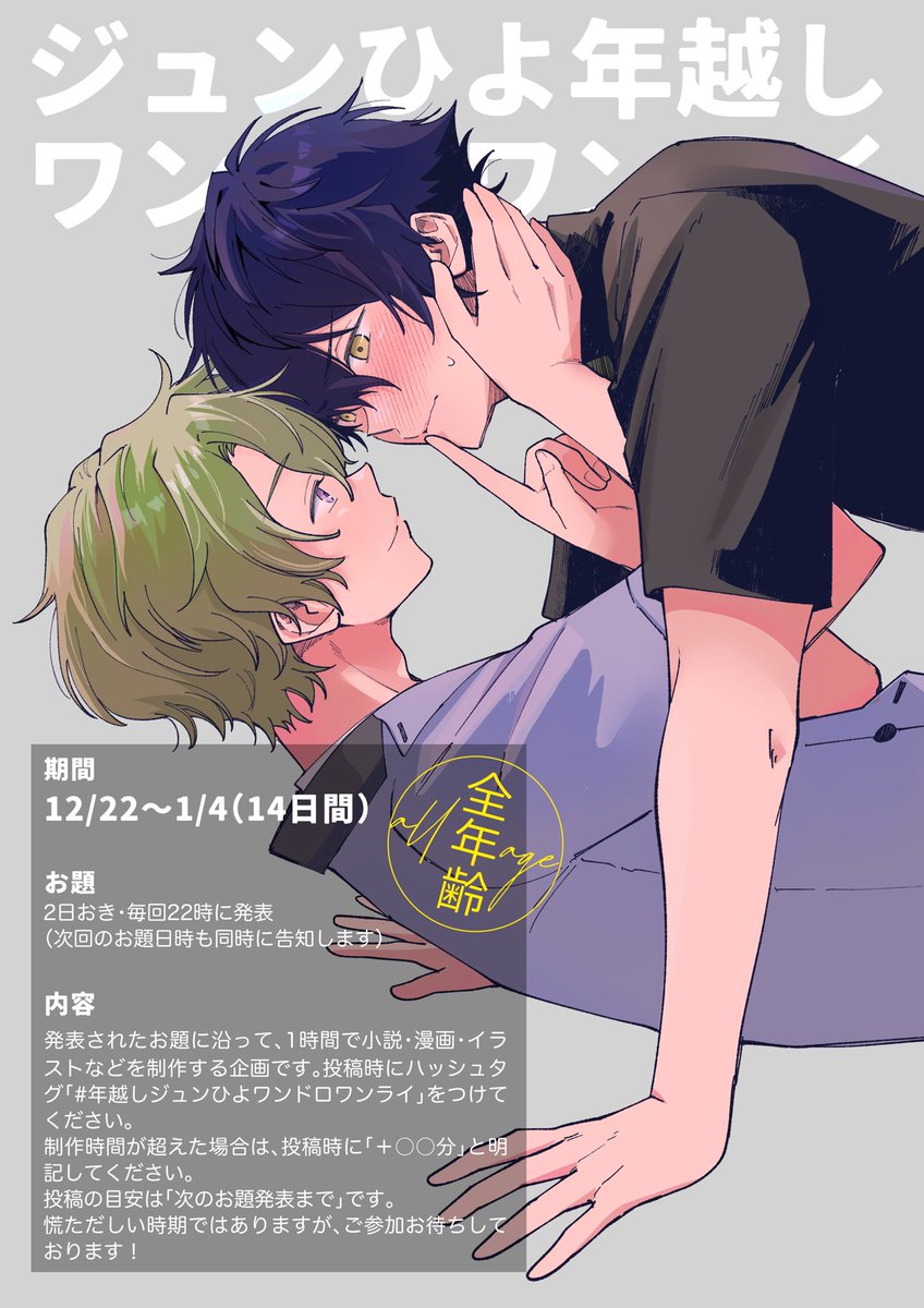 【年越しジュンひよワンドロワンライのお知らせ】
年末年始の企画として、
#年越しジュンひよワンドロワンライ を開催します！

12/22〜1/4までの14日間、2日おきに22時にお題を発表します。
小説・漫画・イラストなど、1時間で自由に楽しんでください✨