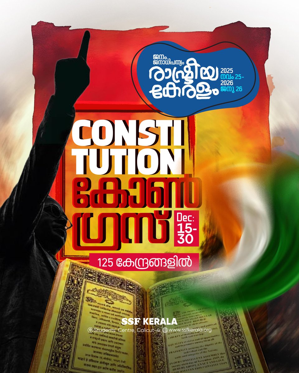 ജനം, ജനാധിപത്യം
രാഷ്ട്രീയ കേരളം

കോൺസ്റ്റിറ്റ്യൂഷൻ കോൺഗ്രസ്‌

2025 ഡിസം 15-30
125 കേന്ദ്രങ്ങളിൽ

© SSF KERALA

#SsfKerala