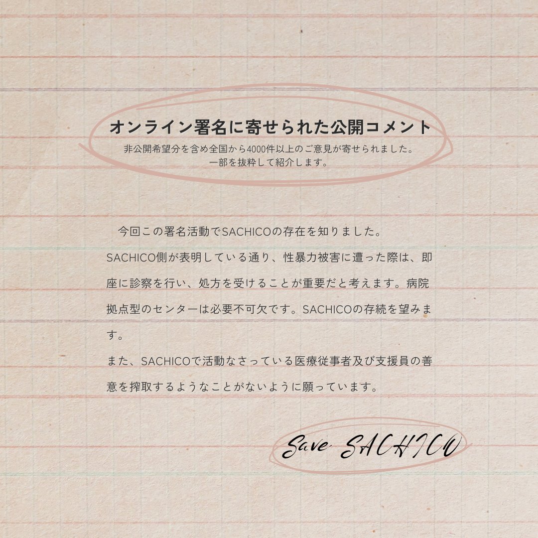 大阪で唯一の性暴力救援センターをまもろう】 オンライン署名に寄せ